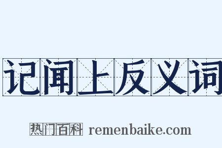 记闻上反义词是什么意思的图片